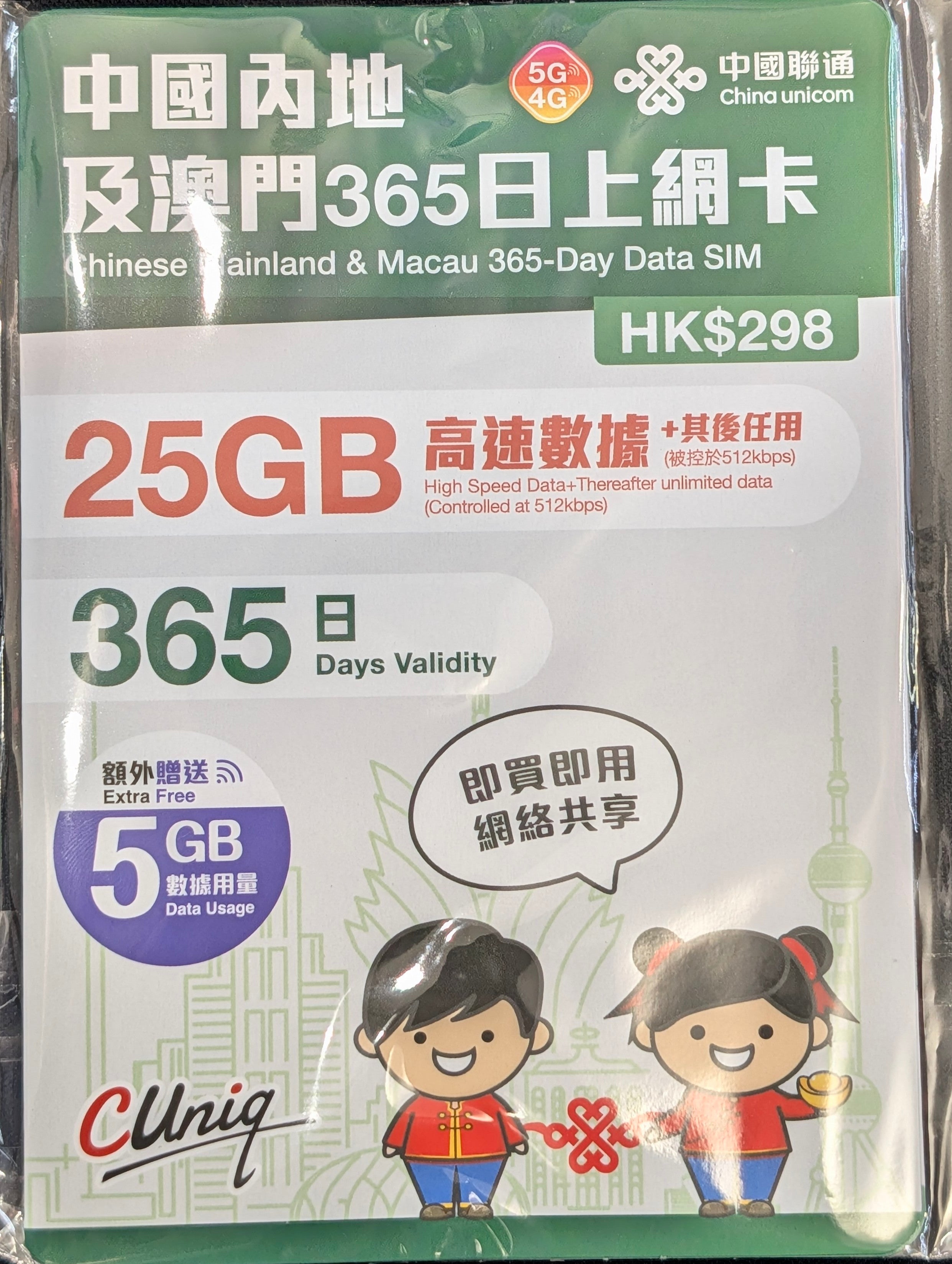 中國聯通 5G 中國內地及澳門365日上網咭 30gb高速數據