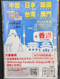 Lucky2 365日 5G/4G 多國數據無限上網卡 - 中日韓台澳 (30GB 高速數據 + 送5GB香港數據)